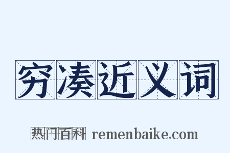 穷凑近义词是什么意思的图片